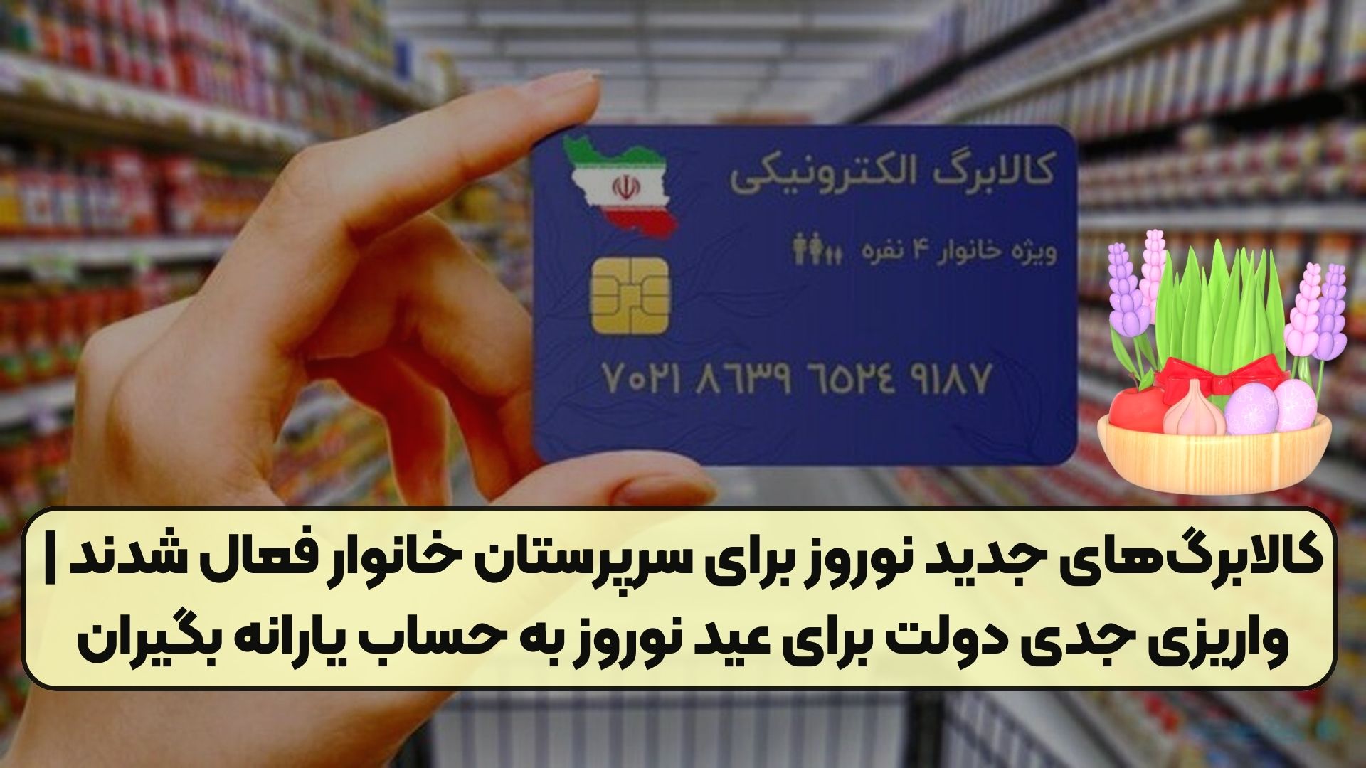 کالابرگ‌های جدید نوروز برای سرپرستان خانوار فعال شدند | واریزی جدی دولت برای عید نوروز به حساب یارانه بگیران