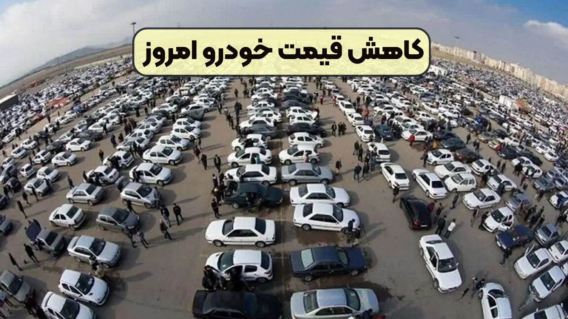 کاهش قیمت خودرو امروز