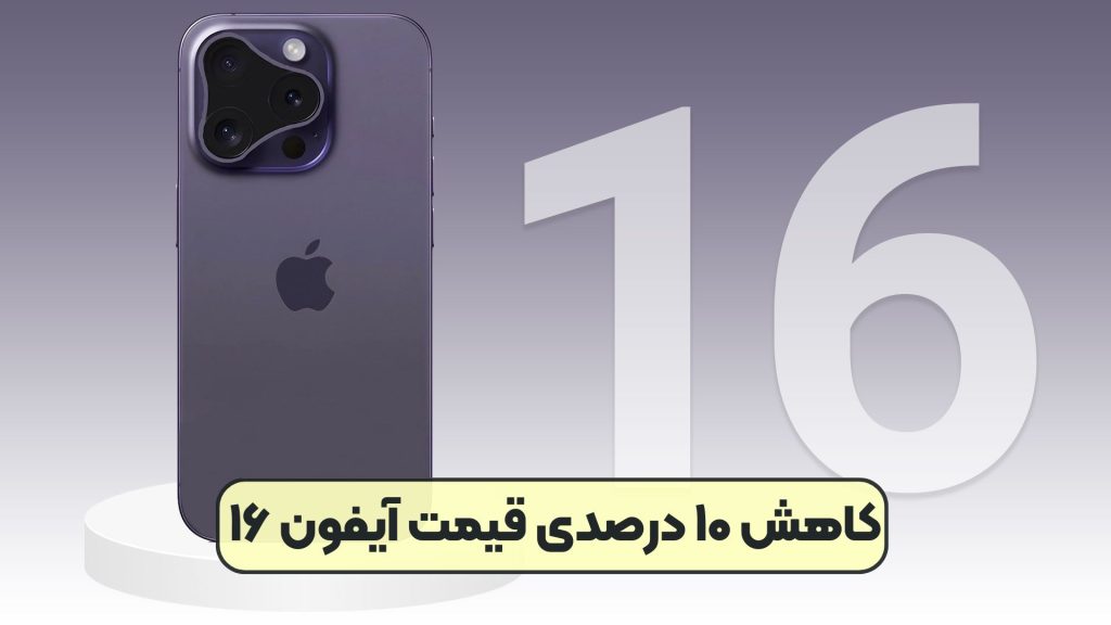 کاهش ۱۰ درصدی قیمت آیفون ۱۶