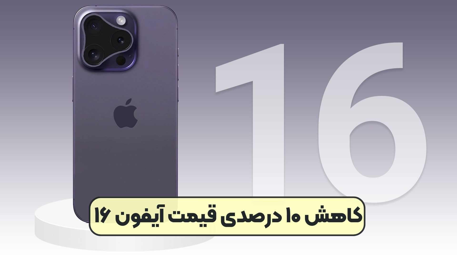 کاهش ۱۰ درصدی قیمت آیفون ۱۶