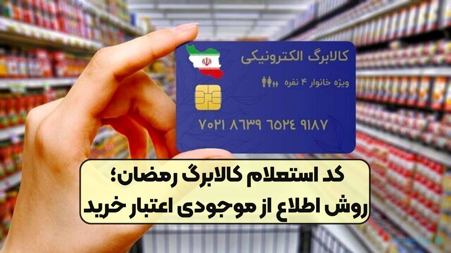 کد استعلام کالابرگ رمضان؛ روش اطلاع از موجودی اعتبار خرید