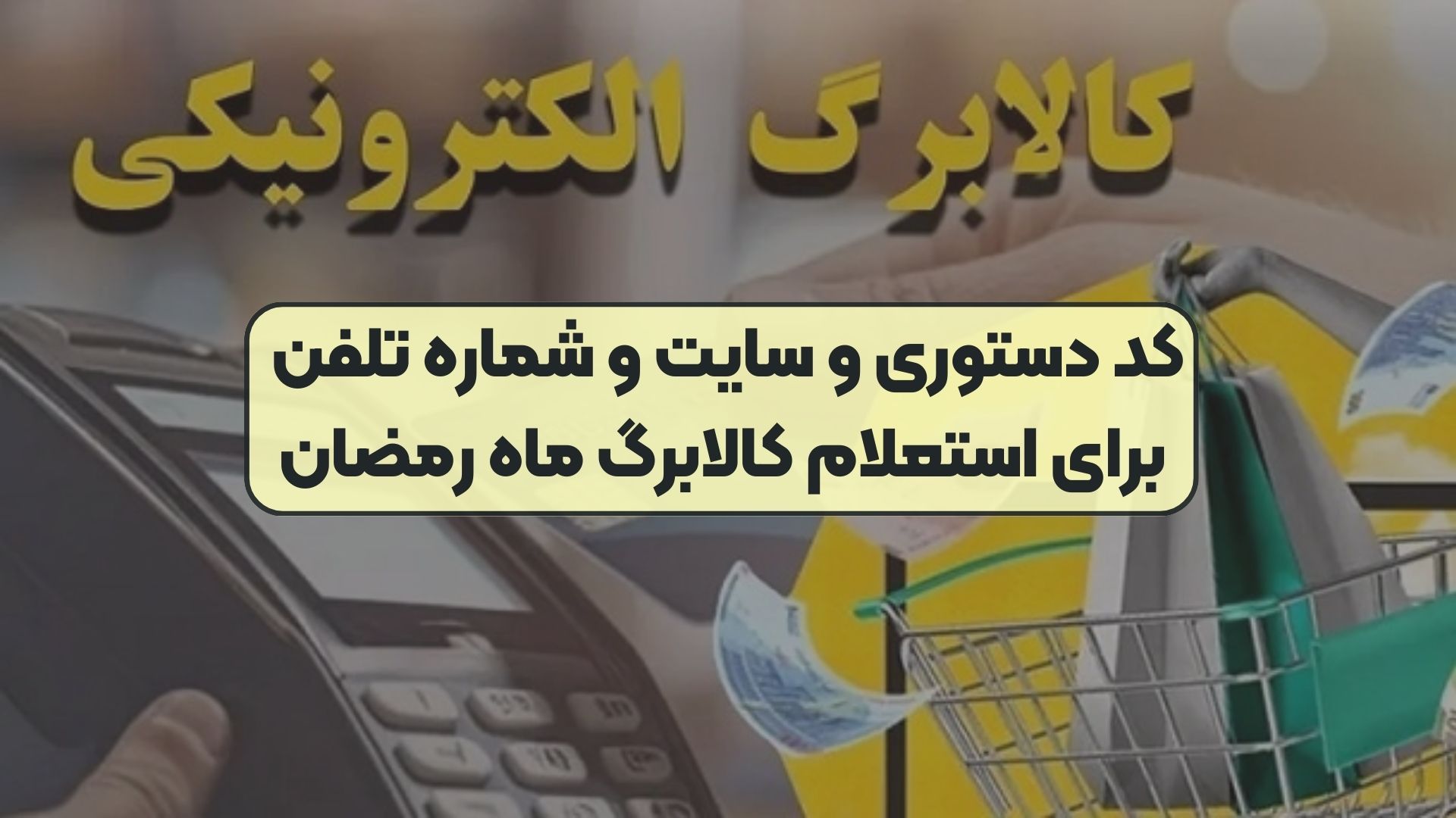 کد دستوری و سایت و شماره تلفن برای استعلام کالابرگ ماه رمضان
