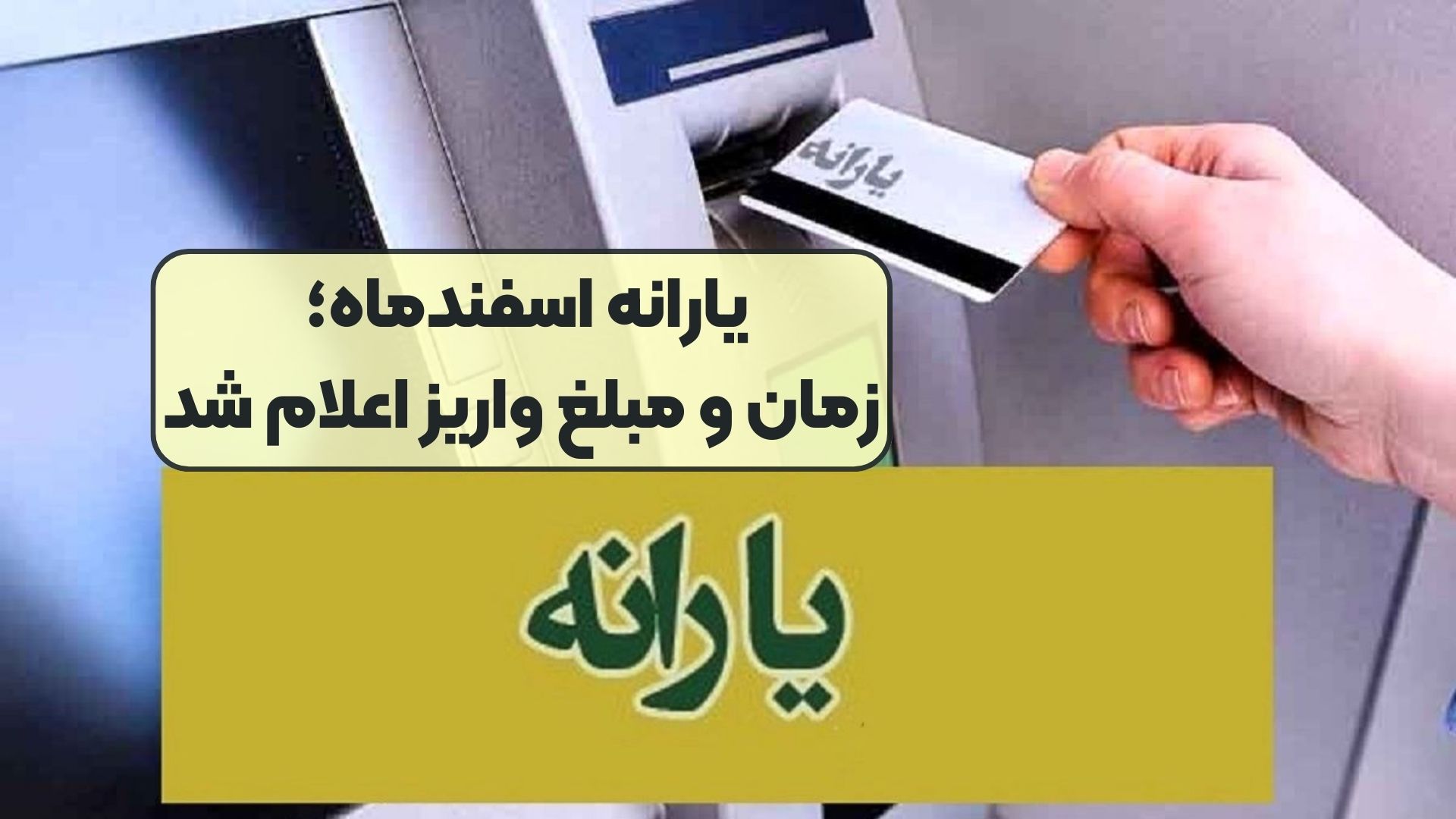 یارانه اسفندماه؛ زمان و مبلغ واریز اعلام شد