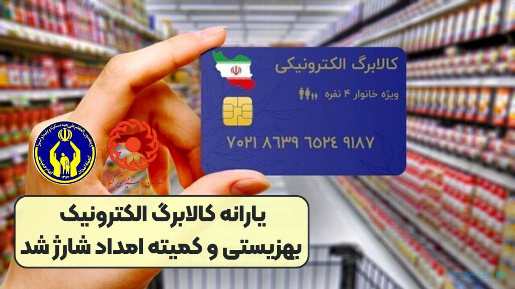 یارانه کالابرگ الکترونیک بهزیستی و کمیته امداد شارژ شد