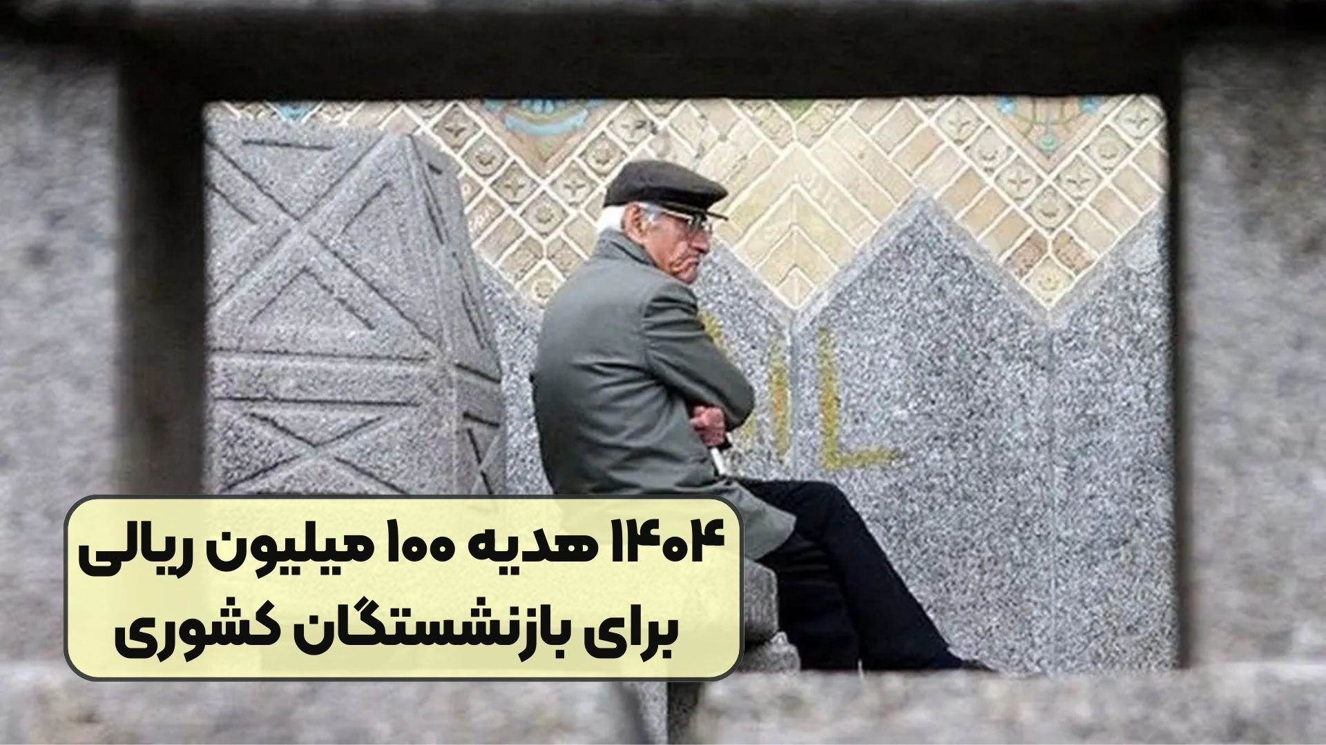 ۱۴۰۴ هدیه ۱۰۰ میلیون ریالی برای بازنشستگان کشوری