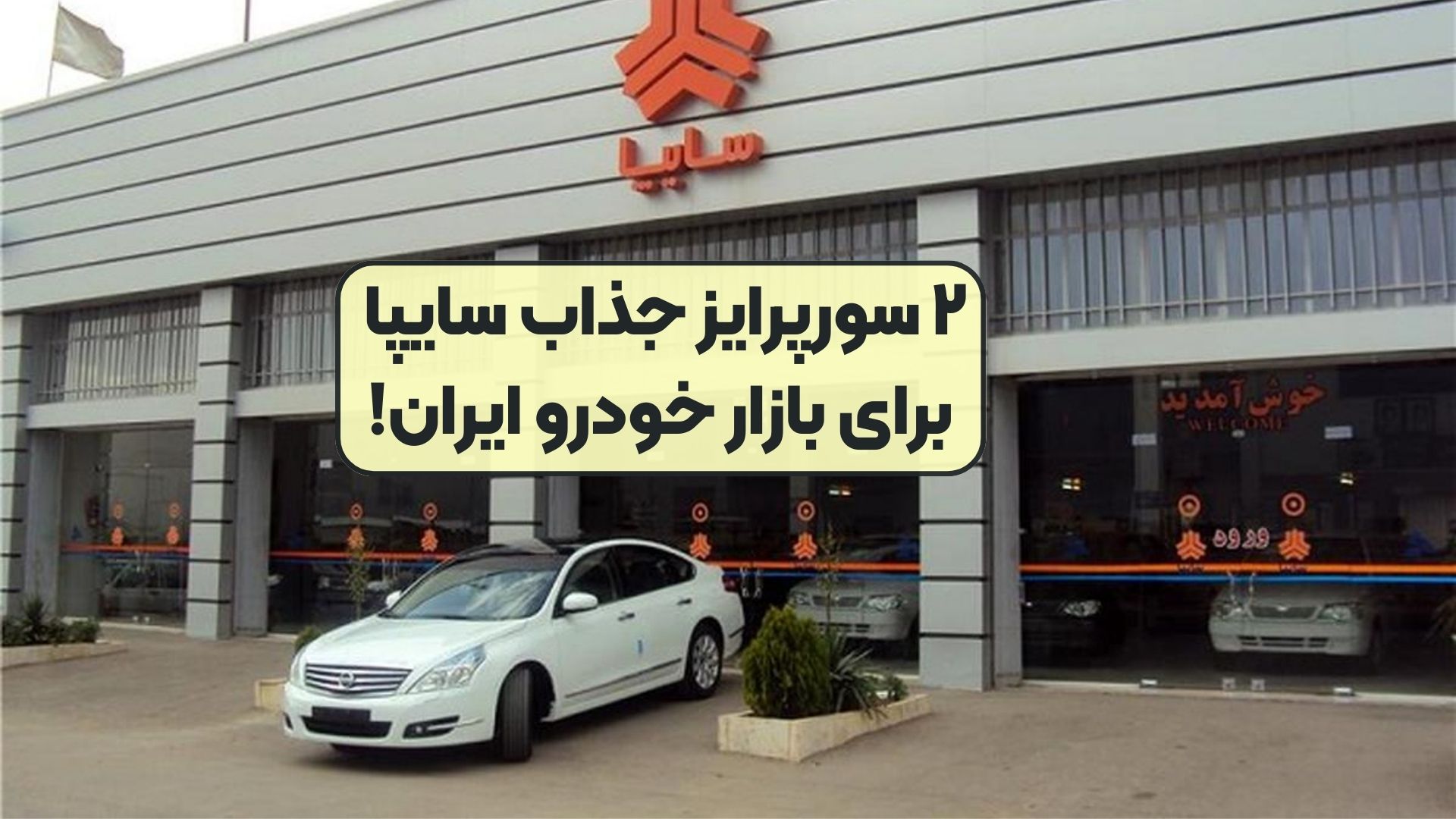 ۲ سورپرایز جذاب سایپا برای بازار خودرو ایران!