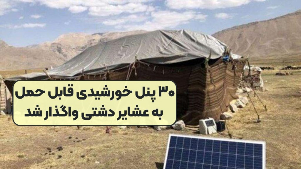 ۳۰ پنل‌ خورشیدی قابل حمل به عشایر دشتی واگذار شد