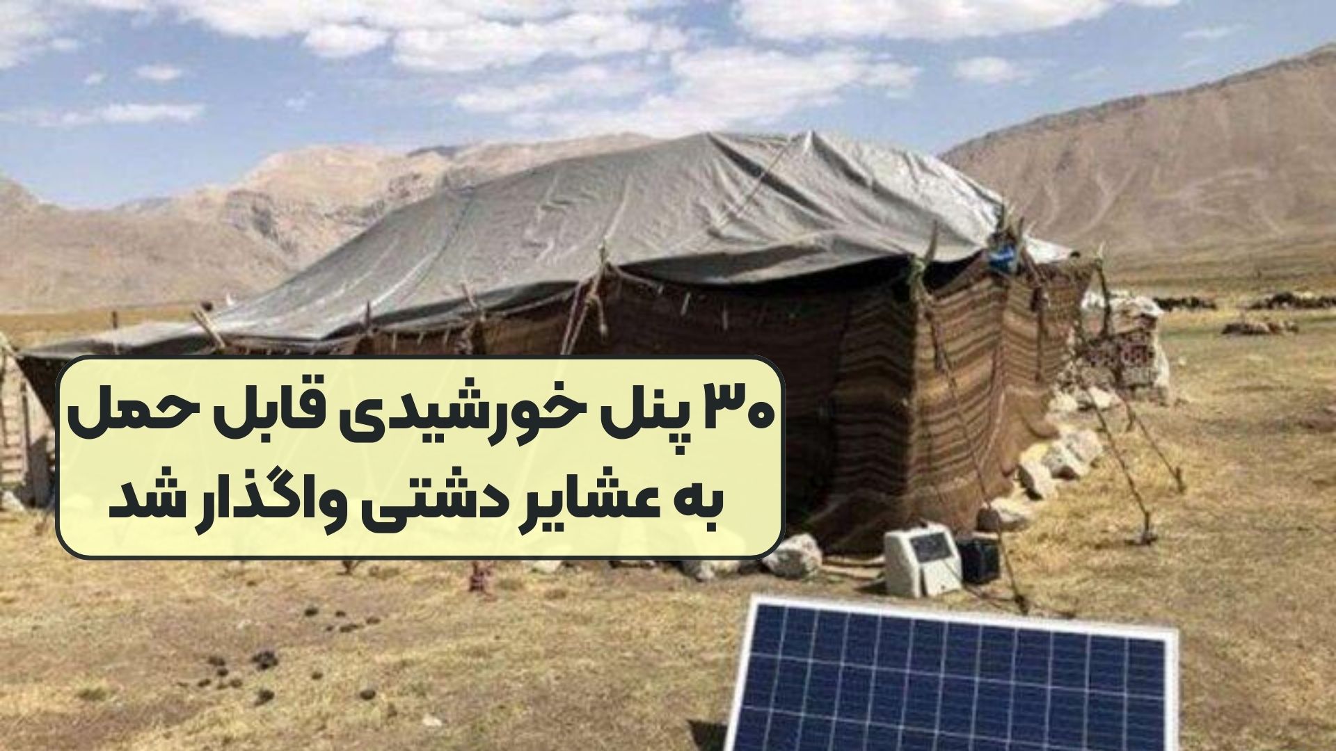 ۳۰ پنل‌ خورشیدی قابل حمل به عشایر دشتی واگذار شد
