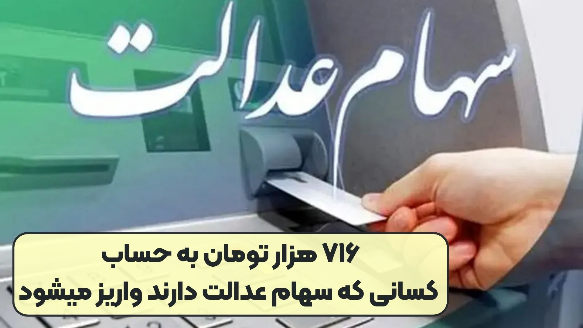 ۷۱۶ هزار تومان به حساب کسانی که سهام عدالت دارند واریز میشود