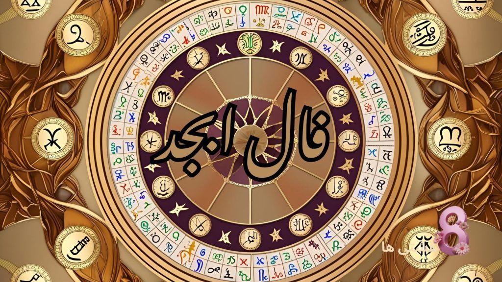 پیش‌بینی ابجد برای امروز جمعه 25 مهر 1404