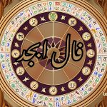 فال ابجد برای امروز جمعه 25 مهر 1404