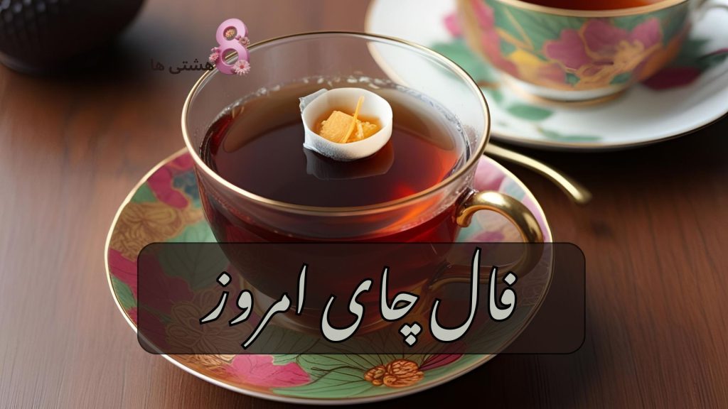 فال چای امروز چهارشنبه 30 مهرماه 1404