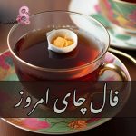 فال چای امروز چهارشنبه 30 مهرماه 1404