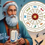 فال حافظ برای امروز دوشنبه 28 مهر 1404