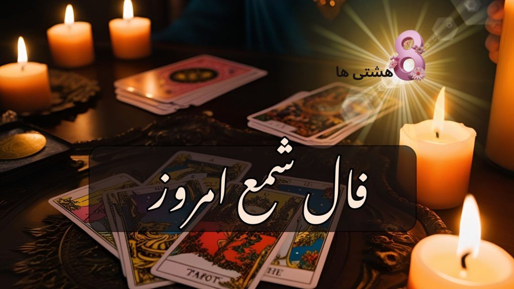 فال شمع امروز سه شنبه 27 آبان 1404