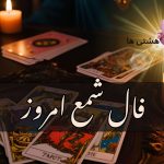 فال شمع امروز دوشنبه 26 آبان 1404