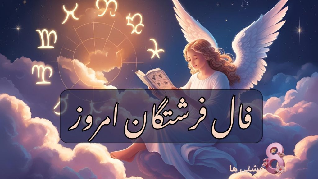 فال فرشتگان امروز دوشنبه 26 آبان 1404