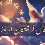فال فرشتگان امروز دوشنبه 26 آبان 1404