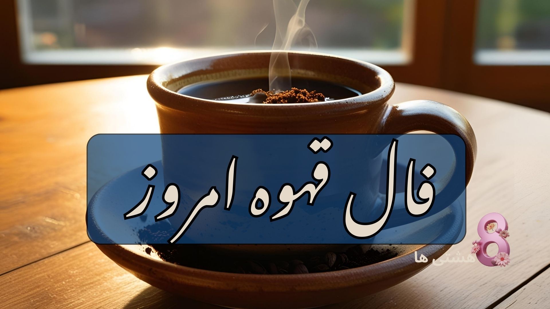 فال قهوه امروز دوشنبه 26 آبان 1404