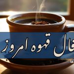 فال قهوه امروز یکشنبه 25 آبان 1404