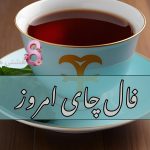 فال چای امروز سه شنبه 27 آبان 1404