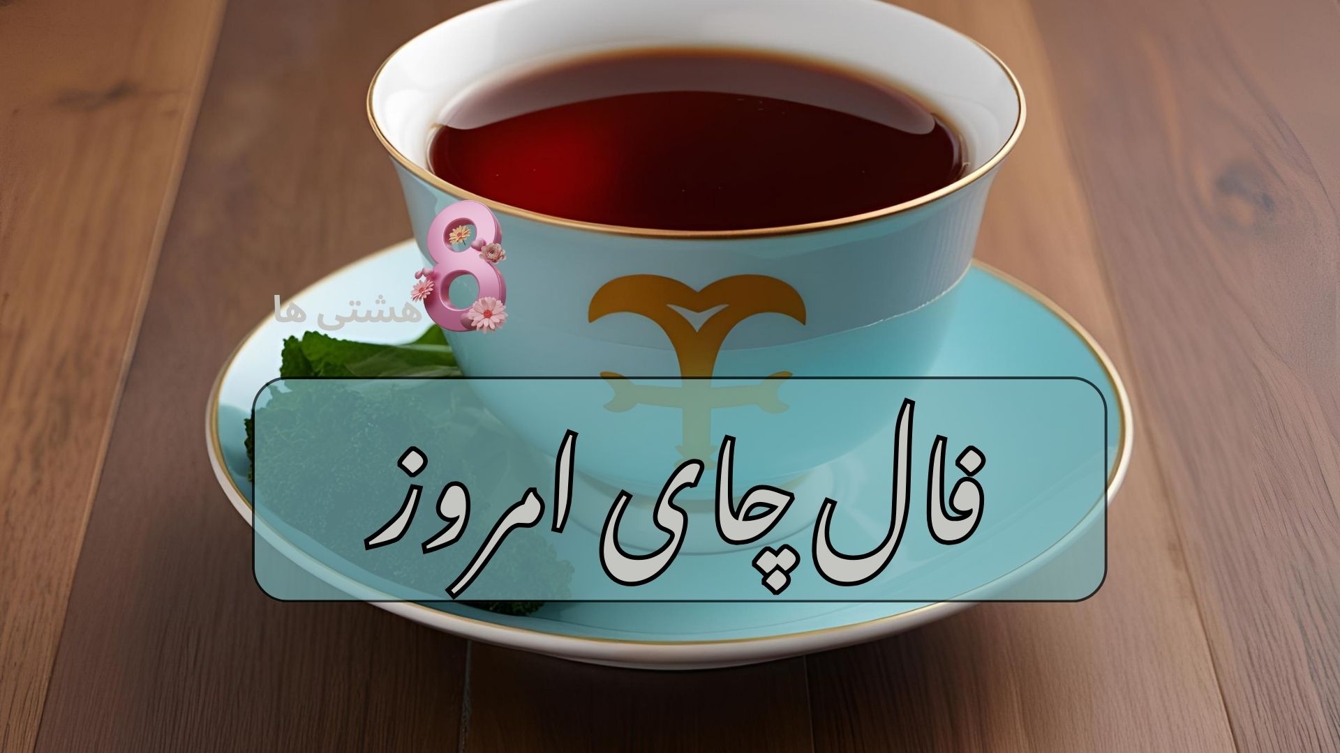 فال چای امروز دوشنبه 3 آذر 1404