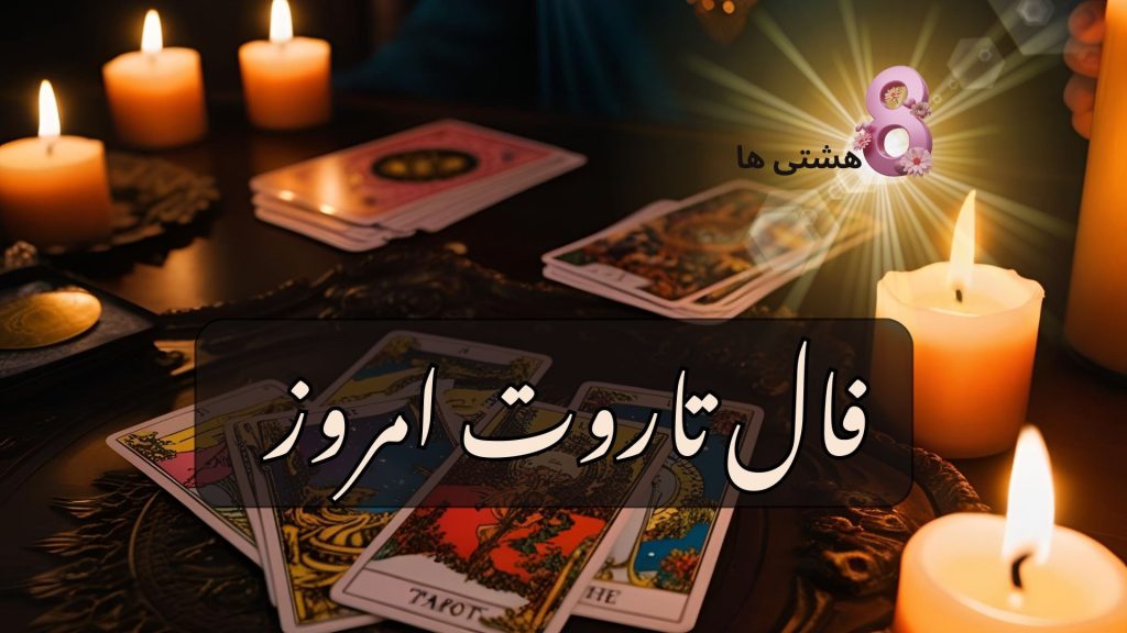 فال تاروت امروز دوشنبه 26 آبان 1404