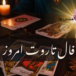 فال تاروت امروز دوشنبه 26 آبان 1404
