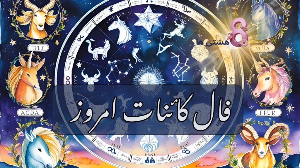 فال کائنات امروز دوشنبه 26 آبان 1404
