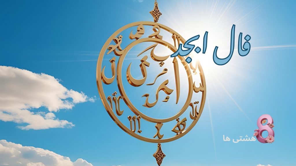 فال ابجد امروز دوشنبه 26 آبان 1404