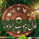 فال چوب امروز دوشنبه 26 آبان 1404