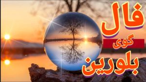 فال گوی بلورین امروز دوشنبه 3 آذر 1404